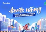創(chuàng)新無界，元啟未來 
