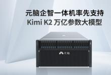 萬億參數(shù)！元腦企智一體機率先支持Kimi K2大模型