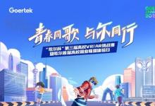 創(chuàng)新無界，元啟未來 