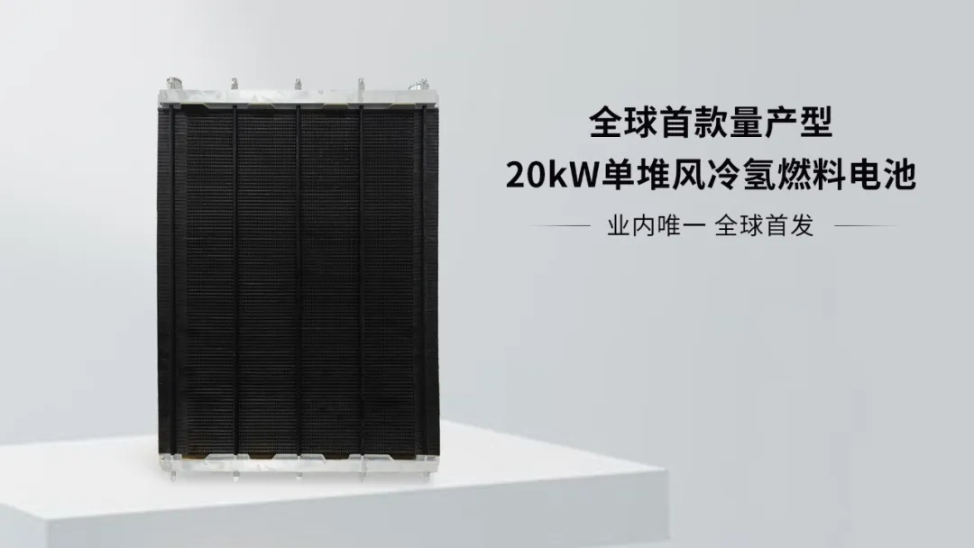 協(xié)氫新能源正式發(fā)布全球首款量產(chǎn)型20kW單堆風(fēng)冷氫燃料電池