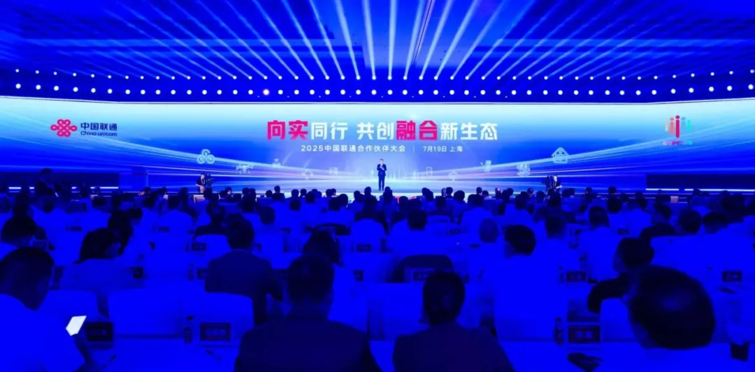 “向?qū)嵧?共創(chuàng)融合新生態(tài)”——2025中國聯(lián)通合作伙伴大會(huì)在滬舉辦