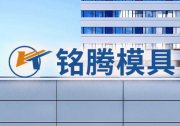 銘騰國際旗下子公司與吉林大學(xué)合作開發(fā)壓鑄模具熱作模具鋼