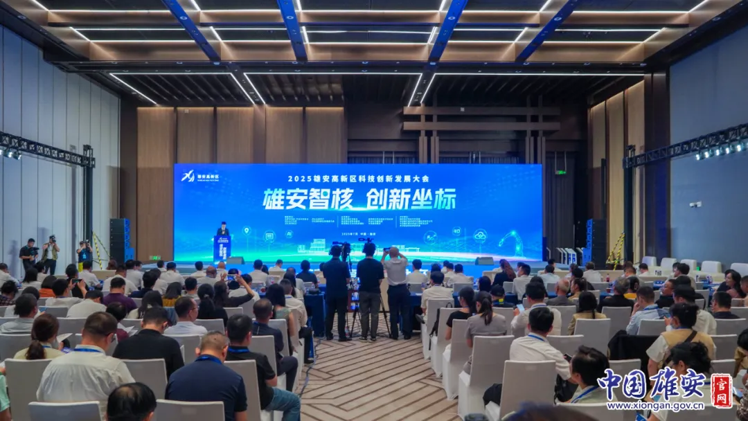 2025雄安高新區(qū)科技創(chuàng)新大會成功舉辦