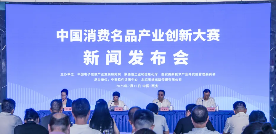 中國消費(fèi)名品產(chǎn)業(yè)創(chuàng)新大賽新聞發(fā)布會在陜西西安召開