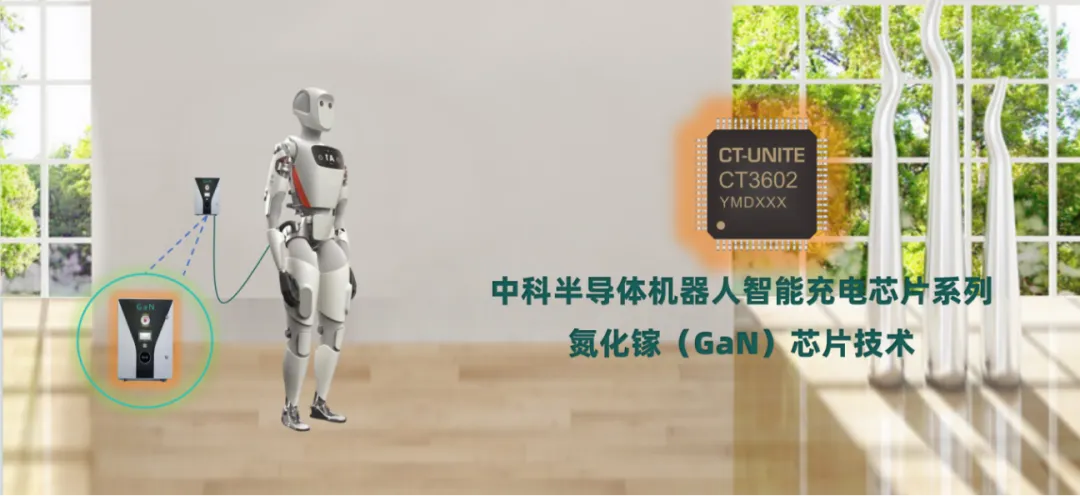 中科半導(dǎo)體發(fā)布氮化鎵機器人智能快充芯片