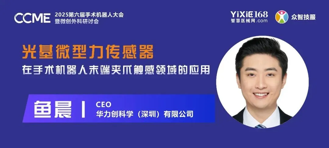 全球最小的光基多維力傳感器丨華力創(chuàng)科學(xué)受邀參與CCME2025第六屆手術(shù)機(jī)器人大會