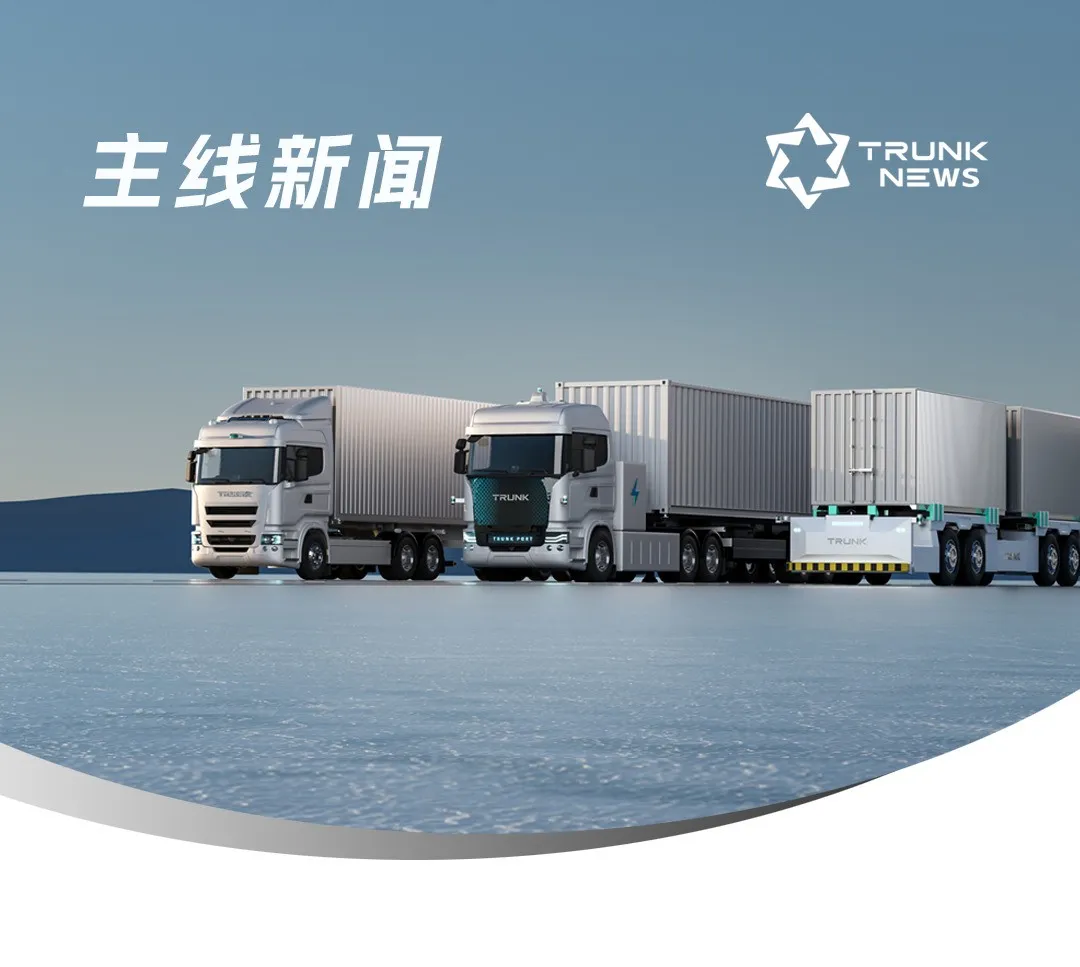 主線亮相鏈博會(huì)，共話自動(dòng)駕駛出海新機(jī)遇