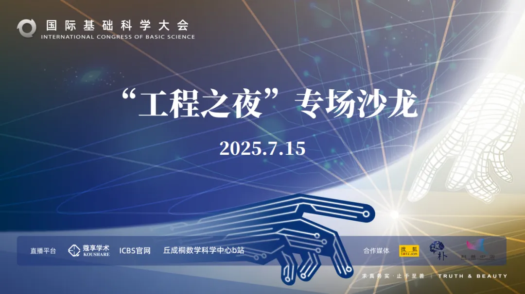 工程之夜: 基礎(chǔ)科學(xué)與工程實(shí)踐的深度共振