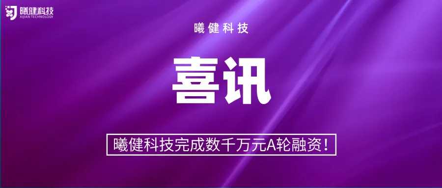 曦健科技完成數(shù)千萬元A輪融資，軟組織力學(xué)定量技術(shù)邁入產(chǎn)業(yè)化快車道！