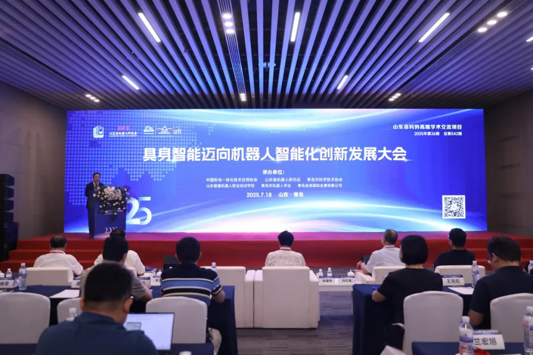  2025年具身智能邁向機器人智能化創(chuàng)新發(fā)展大會在青島成功召開
