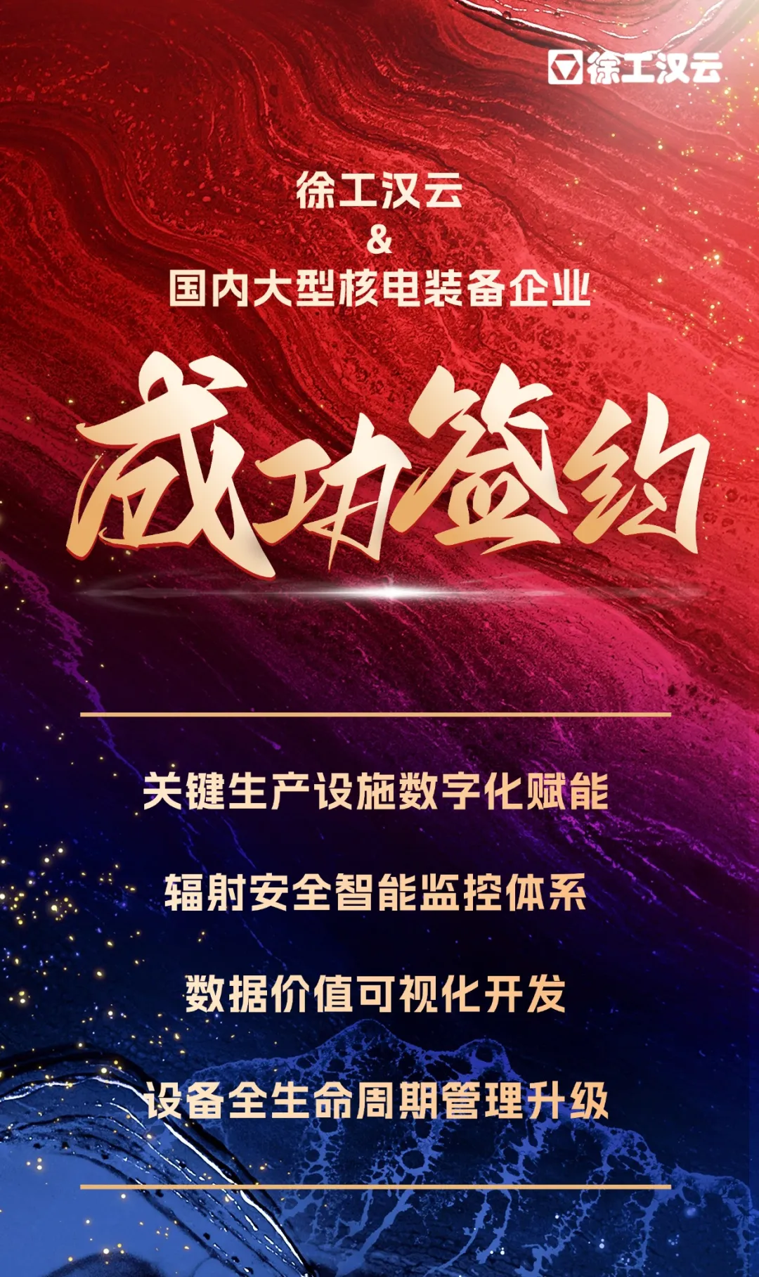 徐工漢云攜手核電領軍企業(yè)打造高端裝備制造中國方案