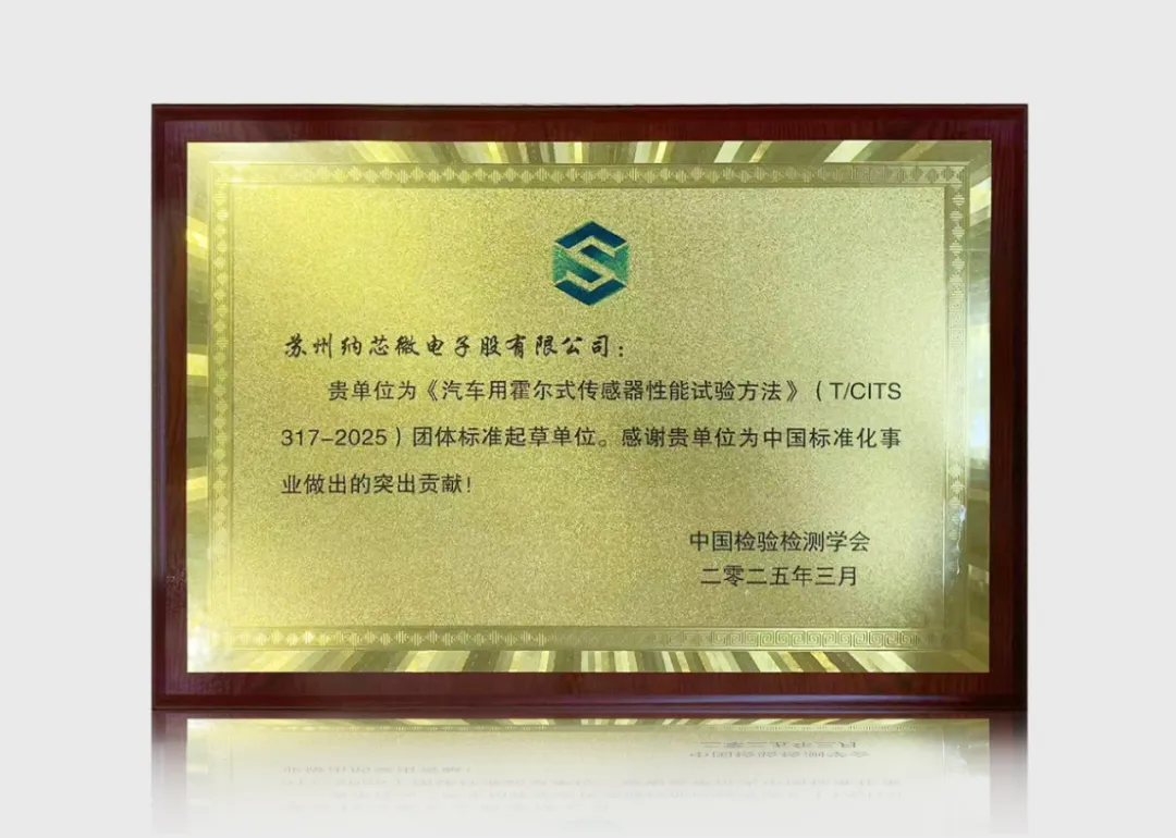 納芯微參與車規(guī)傳感器標(biāo)準(zhǔn)制定，推動(dòng)汽車電子行業(yè)發(fā)展