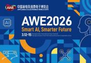 【AI 科技、慧享未來】 AWE2026 正式啟動，雙展區(qū)聯(lián)動開啟產(chǎn)業(yè)新格局