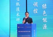 現(xiàn)代電機(jī)技術(shù)研討會(huì)在山西太原召開|黃浩：新型電力系統(tǒng)進(jìn)程中電機(jī)領(lǐng)域扮演舉足輕重的角色