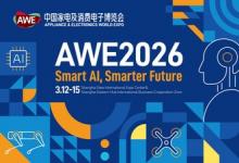 【AI 科技、慧享未來(lái)】 AWE2026 正式啟動(dòng)，雙展區(qū)聯(lián)動(dòng)開(kāi)啟產(chǎn)業(yè)新格局