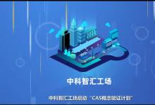 邀請函 | 智匯行動 · 高端儀器及傳感器專場概念驗(yàn)證項(xiàng)目路演