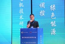 現(xiàn)代電機技術(shù)研討會在山西太原召開|黃浩：新型電力系統(tǒng)進程中電機領(lǐng)域扮演舉足輕重的角色