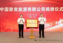 中國聚變能源有限公司在滬成立|上海市長龔正與中核集團(tuán)董事長申彥鋒共同揭牌