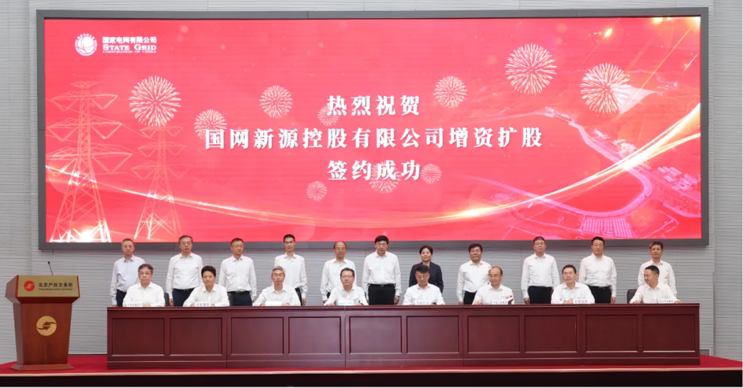 國(guó)家電網(wǎng)新源控股有限公司增資擴(kuò)股簽約