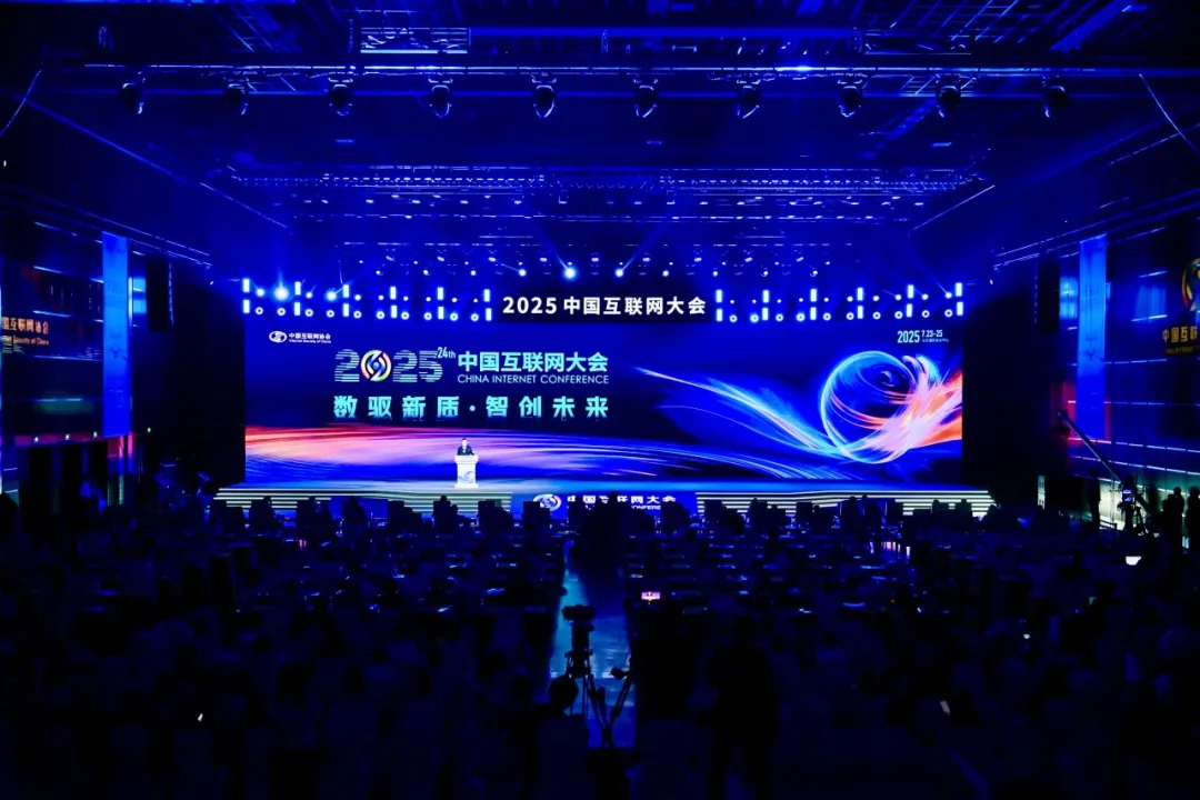 2025（第二十四屆）中國互聯(lián)網大會在京開幕