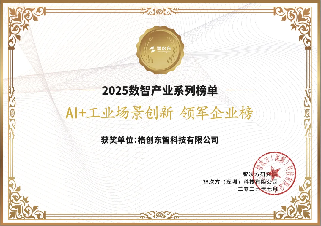 榮膺AI+工業(yè)場景創(chuàng)新領(lǐng)軍企業(yè)榜，格創(chuàng)東智引領(lǐng)泛半導(dǎo)體數(shù)智前行