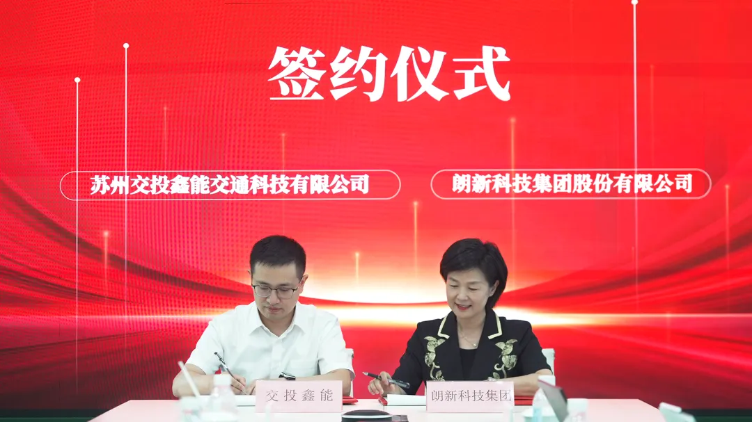 朗新科技集團(tuán)與蘇州交投鑫能達(dá)成戰(zhàn)略合作，共筑清潔智慧能源生態(tài)