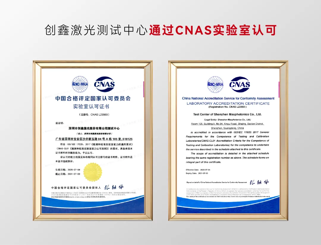 重磅！創(chuàng)鑫激光測試中心通過CNAS實(shí)驗(yàn)室認(rèn)可！