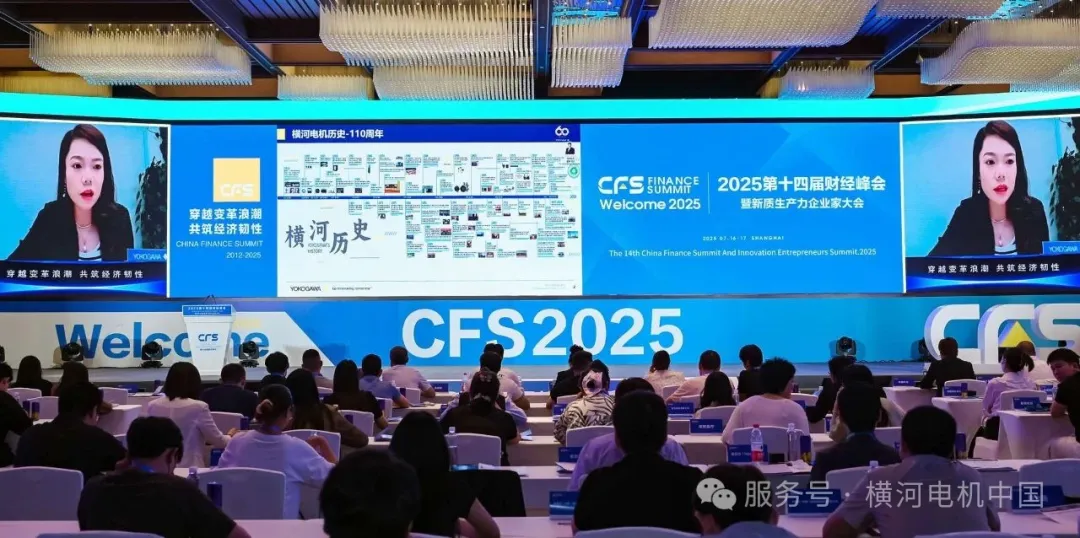 巔峰盛會 智見未來：橫河電機參加CFS第十四屆財經(jīng)峰會