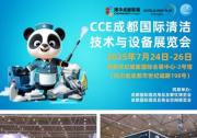 今日開幕  2025CCE成都清潔展盛大啟幕，賦能西南清潔產(chǎn)業(yè)發(fā)展
