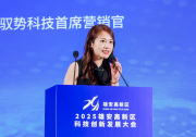 馭勢(shì)科技首席營(yíng)銷官徐依雯在2025雄安高新區(qū)科技創(chuàng)新發(fā)展大會(huì)分享自動(dòng)駕駛領(lǐng)域的創(chuàng)新實(shí)踐