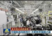 新思想引領(lǐng)新征程|中國(guó)制造向新而行不斷筑牢強(qiáng)國(guó)之基