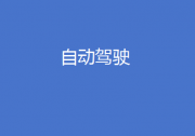 關(guān)于汽車“智駕”系統(tǒng)，公安部提醒：我國市場上銷售的汽車搭載的“智駕”系統(tǒng)，都不具備“自動(dòng)駕駛”功能