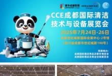 今日開幕  2025CCE成都清潔展盛大啟幕，賦能西南清潔產業(yè)發(fā)展