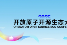 “開源賦能產(chǎn)業(yè)，生態(tài)共筑未來”| 2025開放原子開源生態(tài)大會(huì)在京開幕|熊繼軍、許心超出席大會(huì)并致辭