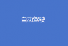 關(guān)于汽車“智駕”系統(tǒng)，公安部提醒：我國市場(chǎng)上銷售的汽車搭載的“智駕”系統(tǒng)，都不具備“自動(dòng)駕駛”功能