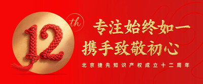 捷先知識產(chǎn)權(quán)成立12周年：專注始終如一 攜手致敬初心