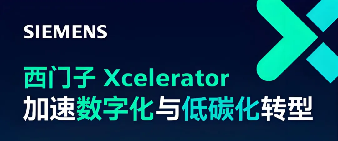 縱行科技正式加入西門子X(jué)celerator生態(tài)，共筑數(shù)字化與低碳化新未來(lái)