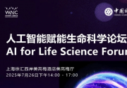 “磐石·科學(xué)基礎(chǔ)大模型”即將發(fā)布！| WAIC 2025 直播預(yù)告