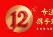 專業(yè)護航全球創(chuàng)新：北京捷先知識產權成立12周年