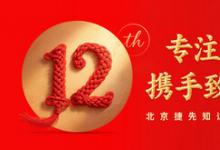 專業(yè)護航全球創(chuàng)新：北京捷先知識產(chǎn)權(quán)成立12周年