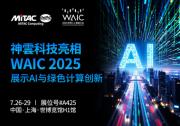 神雲(yún)科技首次以全新品牌亮相WAIC 2025，展示AI計算與綠色數(shù)據(jù)中心創(chuàng)新方案