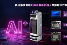 會認路、能嘮嗑：移遠這套方案，讓AI機器人服務(wù)力直接拉滿