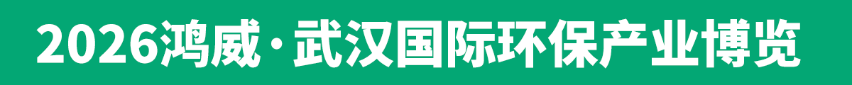 武漢國際環(huán)保產業(yè)博覽會