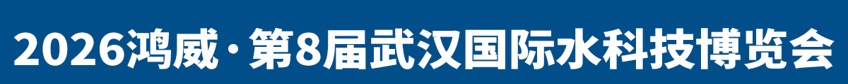 武漢國際水科技博覽會
