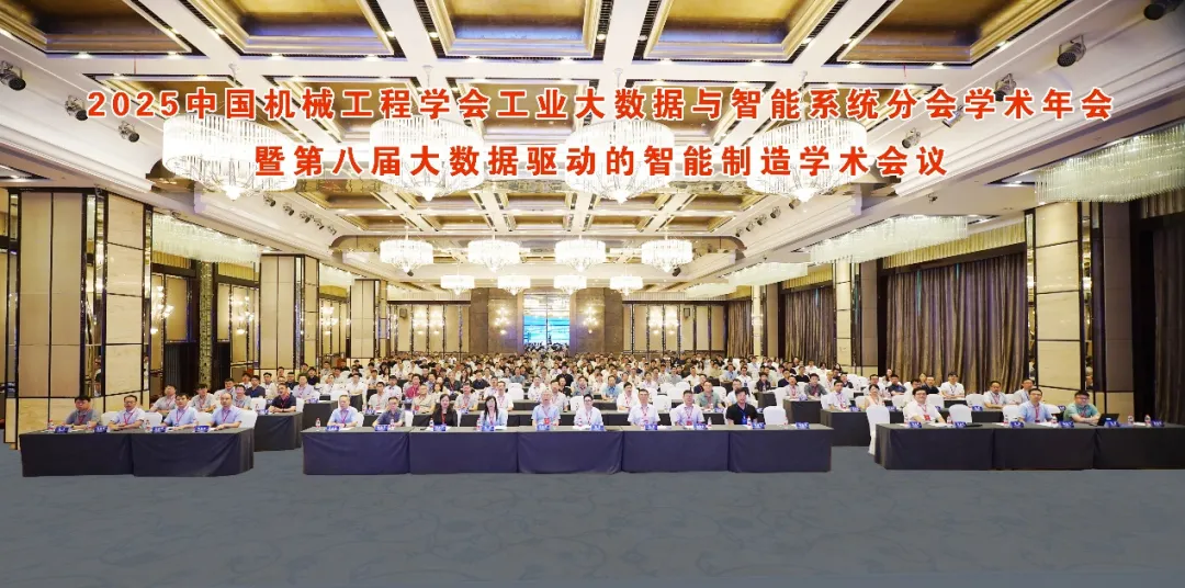 2025中國(guó)機(jī)械工程學(xué)會(huì)工業(yè)大數(shù)據(jù)與智能系統(tǒng)分會(huì)學(xué)術(shù)年會(huì)暨第八屆大數(shù)據(jù)驅(qū)動(dòng)的智能制造學(xué)術(shù)會(huì)議在宜昌舉行