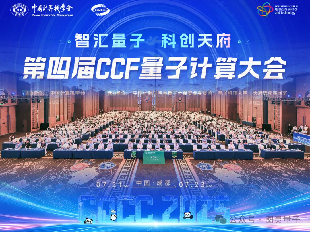 智匯量子，科創(chuàng)未來 | 圖靈量子精彩亮相CCF量子計(jì)算大會(huì)