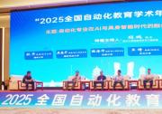 2025年全國自動化教育學術年會順利召開