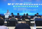 智匯行動·概念驗(yàn)證創(chuàng)新大賽高端儀器及傳感器專場路演成功舉辦
