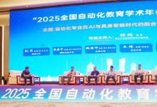 2025年全國自動化教育學術年會順利召開