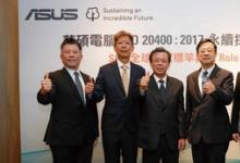 五星榮耀：SGS為華碩頒發(fā)全球首張可持續(xù)采購指南績效評估聲明最高評級